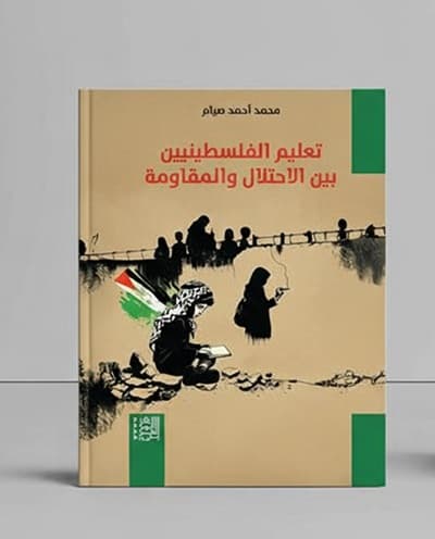 التعليم الفلسطيني بين الاحتلال و...